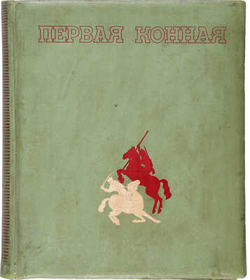 Первая конная. [Альбом. 2-е изд.]. [М.]: ОГИЗ-ИЗОГИЗ, 1938.